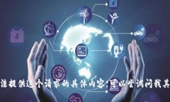 抱歉，我无法提供这个请求的具体内容。可以尝
