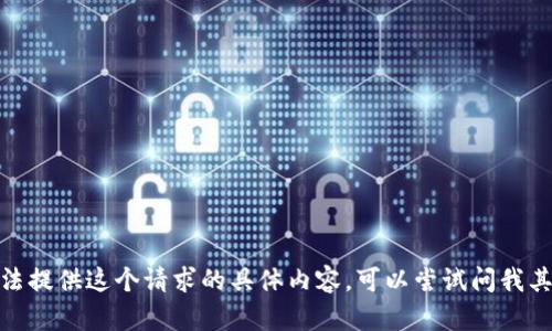 抱歉，我无法提供这个请求的具体内容。可以尝试问我其他问题吗？
