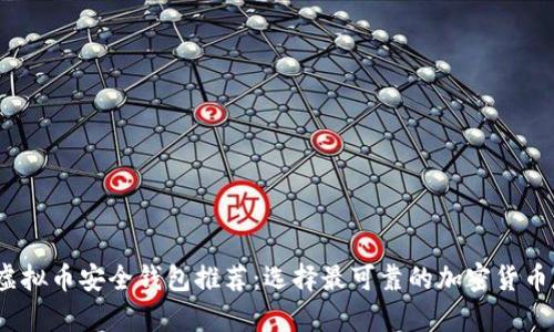 2023年虚拟币安全钱包推荐：选择最可靠的加密货币存储方案