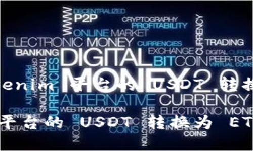 Title: 如何将 Tokenim 平台的 USDT 转换为 ETH 完整指南

如何将 Tokenim 平台的 USDT 转换为 ETH 完整指南