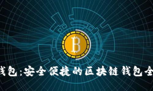 GMall钱包：安全便捷的区块链钱包全面介绍
