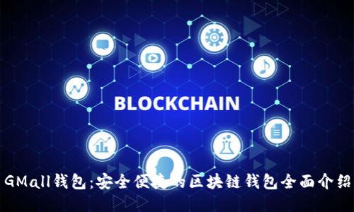 GMall钱包：安全便捷的区块链钱包全面介绍