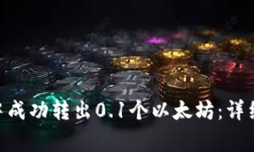 如何在Tokenim钱包中成功转出0.1个以太坊：详细教程与常见问题解答