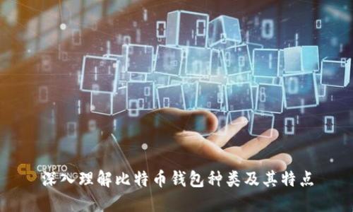 深入理解比特币钱包种类及其特点