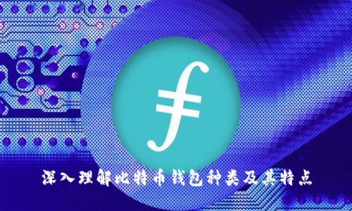深入理解比特币钱包种类及其特点