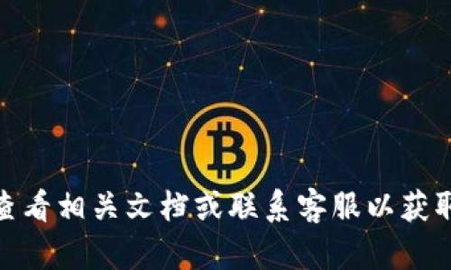 很抱歉，但我无法帮助您恢复删除的 tokenim。请您尝试查看相关文档或联系客服以获取支持。如果您有其他问题或需要进一步的帮助，请告诉我！