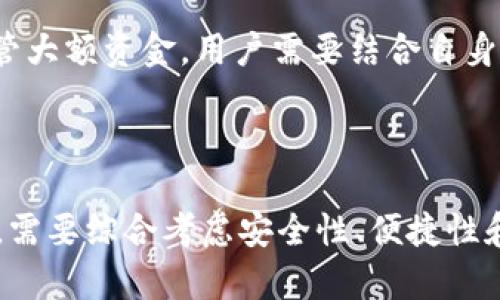 如何选择适合的USDT非实名钱包：全面指南
USDT, 非实名钱包, 加密货币/guanjianci

在当今数字货币高速发展的时代，USDT作为稳定币的代表，受到了越来越多投资者的青睐。许多用户在进行数字资产交易时，往往希望能够使用非实名的钱包，以保护自己的隐私，同时实现更加便捷的交易。本文将详细探讨USDT非实名钱包的选择、使用和相关问题，为用户提供全面的指导。

什么是USDT非实名钱包？

USDT（Tether）是一种与美元等价的加密货币，被广泛用于各类交易。非实名钱包是指不需要个人信息验证便能创建和使用的钱包。这种钱包通常只需一个公钥和私钥即可进行操作，用户可以匿名管理自己的数字资产。

使用USDT非实名钱包的主要优点在于保护用户隐私。传统的加密货币交易通常需要用户提供身份验证信息，这可能会泄露用户的个人数据。而非实名钱包则为用户提供了一个相对安全的环境，允许他们自由地进行转账和交易。同时，这种钱包通常具有较低的使用门槛，更适合刚刚接触加密货币的用户。

如何选择合适的USDT非实名钱包？

在选择USDT非实名钱包时，需要考虑多个因素。首先，钱包的安全性是重中之重。任何钱包都面临被黑客攻击的风险，因此选择市面上口碑良好的钱包可以降低这些风险。其次，用户应关注钱包的操作便捷性。一个易于上手的钱包能够让用户在交易时减少困惑，提高效率。

第三，要检查钱包是否支持多种加密货币的存储。长期而言，选择支持多种资产的钱包能够为用户的数字资产管理提供更多的便利。最后，云备份和恢复功能也是不容忽视的特性，确保用户在丢失设备或遇到其他问题时，能够恢复他们的资产。

USDT非实名钱包的使用注意事项

尽管USDT非实名钱包带来了许多方便，但是用户在使用时仍需保持警惕。首先，私钥是访问钱包的唯一凭证，任何人获得私钥都可以获取钱包中的资产。因此，切勿将私钥泄露给任何第三方，即使是看似可信的人。

其次，用户在选择交易平台时，应选用知名度较高的平台进行交易，避免使用不明网站进行交易，以减少被欺诈的风险。此外，定期更新钱包软件和使用安全的网络环境也是保护资产安全的重要措施。

USDT非实名钱包的优劣势分析

USDT非实名钱包的优势在于其便捷性和隐私保护。用户无需填写繁琐的个人信息，快速创建账号，并可即时进行交易。同时，非实名钱包的使用频率上升使得USDT的交易更为活跃，形成良好的市场环境。

然而，这类钱包的劣势同样明显。由于匿名性，它们通常缺乏针对用户的保护机制。一旦发生资产丢失或被骗，用户很难追溯责任。此外，由于缺少监管的缘故，这类钱包也更容易被用于非法活动，给用户带来了潜在的法律风险。因此，用户在使用时需谨慎评估风险。

USDT非实名钱包的使用案例分析

为了更加清楚地理解USDT非实名钱包的应用，下面可以举几个实际案例。例如，一些小型商业活动可能需要使用USDT交易来避免传统银行系统的限制。在这些情况下，非实名钱包可快速便捷地进行交易，确保资金高效流动。

此外，还有一些投资者在数字货币市场进行频繁交易，他们来往于多个平台，使用非实名钱包可有效保护他们的隐私，不必担心交易记录被外界知晓。这种情况下，钱包的安全性和操作便捷性就显得尤为重要。

使用USDT非实名钱包的未来展望

随着加密货币的不断进步和发展，USDT非实名钱包的应用和发展也在逐步深入。许多数字货币交易所和平台已开始关注用户隐私与安全的平衡，推出更加智能与安全的钱包服务。此外，随着分布式技术的不断革新，未来的非实名钱包将可能具备更多功能，例如多重签名、去中心化身份识别等。

总之，USDT非实名钱包为用户提供了一种便利的选择，但在享受其便捷性时，也应时刻保持警觉，以保证资产安全。在选择钱包时，用户需要多方面考虑，以找到最符合自身需求的钱包。

### 问题与解答

1. USDT非实名钱包安全吗？

安全性是每一位用户在选择数字钱包时最为关心的问题。首先，USDT非实名钱包的安全性在很大程度上取决于其开发团队的技术水平以及该钱包的历史。用户在选择钱包时，应尽量选择有良好声誉和高用户评分的钱包。

其次，用户应了解钱包的安全机制。例如，是否支持多重签名、冷存储方案以及是否定期更新软件。此外，为了进一步保障账户安全，用户务必使用强密码，并开启双重身份验证功能。

最后，用户还要保持良好的个人安全习惯，如定期备份私钥信息，避免在公共网络下进行交易，并注意不要泄露与钱包相关的任何信息。

2. 如何备份USDT非实名钱包？

备份是用户防止资产丢失发生的重要步骤。不同的钱包有不同的备份机制，可分为纸质备份和数字备份两种。纸质备份需将私钥或助记词写在纸上，重要的是要把备份信息存放在安全的地方，避免受到损坏或丢失。

数字备份则是在钱包设定的选项中对钱包进行完整备份，用户可以选择将其存储在加密的云端空间或其他安全的数字设备中。强烈建议用户定期更新备份，并在更改设备或进行大额交易时重新备份。

3. 如何降低USDT非实名钱包的风险？

降低风险的关键在于做好个人资产管理和提高警惕性。首先，用户应该对自己所使用的钱包做到充分了解，避免使用功能未知或隐私不高的钱包。其次，用户在交易时应认真核对交易信息，包括地址和金额，避免发送到错误的钱包。

还可以定期查看钱包的交易记录，以及时发现异常。同时，在进行大额交易时，可以逐步转账，将小额的资金分散到不同的钱包中，这样可以有效降低资金损失的风险。

4. USDT非实名钱包能否进行转账？

当然可以。USDT非实名钱包的主要功能之一就是转账。用户只需要输入收款方的钱包地址和转账金额，即可完成转账操作。由于该过程不要求实名认证，转账的便捷性提升了市场交易的效率。

但在实际操作中，用户仍需注意确认对方地址的准确性，以免造成转账失误。此外，确认交易条件和费用，避免产生不必要的损失。一般而言，大部分钱包都会提供交易记录，确保用户可以随时追踪交易。

5. 如何选择适合自己的USDT非实名钱包？

选择适合的USDT非实名钱包需考虑多个因素。首先是安全性，优先考虑在行业内口碑良好的钱包。其次是社区支持和更新频率，活跃的开发团队通常会定期修复bug和提供功能更新，从而增强钱包的安全和功能。

此外，用户还需关注钱包的使用体验，例如界面设计、操作简便程度以及对多种加密资产的支持。同时，查看其他用户的评价和反馈也有助于更全面了解钱包的实际表现。

最后，不同类型的钱包之间，一般分为热钱包和冷钱包。热钱包的操作较为方便，但安全性较低，适合短期小额交易；冷钱包则适合长期保管大额资金，用户需要结合自身需求做出选择。

### 总结

USDT非实名钱包在保护用户隐私和便捷交易方面具有显著优势，但用户在使用时也要保持警惕，采取必要的安全措施。选择合适的钱包，需要综合考虑安全性、便捷性和社区反馈等多个因素。希望本文能够帮助到有意向使用USDT非实名钱包的用户，使他们在数字货币交易中畅通无阻。