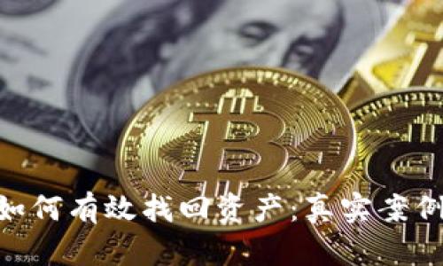 Tokenim被盗后如何有效找回资产：真实案例分享与详细指南