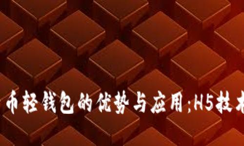 2023年比特币轻钱包的优势与应用：H5技术的创新之路