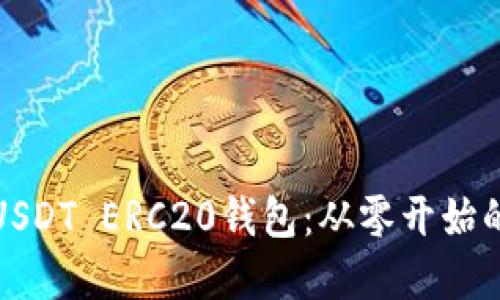 和关键字

如何搭建USDT ERC20钱包：从零开始的全面指南