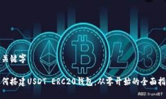和关键字如何搭建USDT ERC20钱包：从零开始的全面