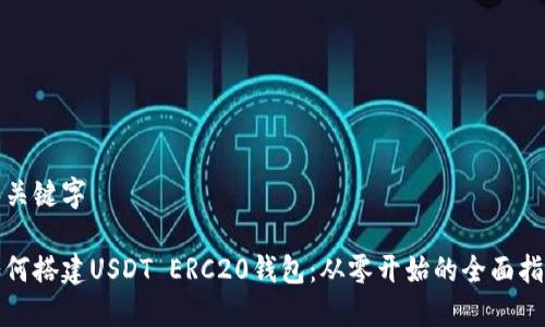 和关键字

如何搭建USDT ERC20钱包：从零开始的全面指南