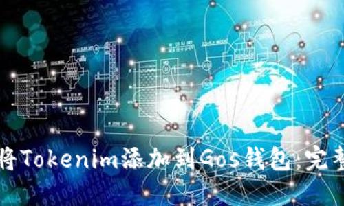 如何将Tokenim添加到Gos钱包：完整指南