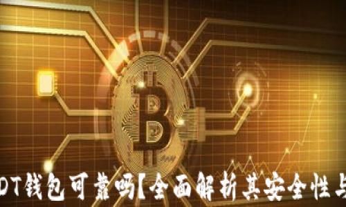 
小金库USDT钱包可靠吗？全面解析其安全性与用户体验