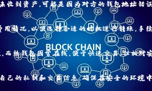   冷钱包USDT转出全攻略：操作流程及注意事项 / 
 guanjianci 冷钱包, USDT转出, 数字货币 /guanjianci 

一、冷钱包概述
冷钱包是指不与互联网连接的加密货币存储方式，主要用于安全存储大量数字资产。与热钱包相对，冷钱包提供了更高的安全性，防止黑客入侵和在线盗窃。冷钱包有多种形式，包括硬件钱包、纸钱包等。由于其高度安全性，冷钱包成为了许多投资者存储比特币、以太坊乃至USDT等数字货币的首选。

二、了解USDT
USDT（Tether）是一种稳定币，其价值与美元挂钩。每个USDT的发行都以1美元的等值资本为保证，这使得USDT在市场上受到广泛认可。它可以解决数字货币价格波动大的问题，使得交易者能够在不脱离美元的情况下，参与加密市场的交易。由于其稳定性，USDT被广泛用于交易、转账，以及作为资产避险的工具。

三、冷钱包USDT的转出步骤
冷钱包中的USDT转出的过程相对复杂，但只要遵循以下步骤，就能顺利完成转出：

h41. 准备工作/h4
在转出USDT之前，请确保你已准备好以下材料：
ul
    li冷钱包设备（如硬件钱包）或纸钱包的私钥。/li
    li接收方的钱包地址（确保地址准确）。/li
    li合适的网络环境和设备，最好使用一台安全的电脑。/li
/ul

h42. 连接冷钱包/h4
如果你使用的是硬件钱包，将其通过USB连接到电脑。打开相应的管理软件，确保你能够正常访问你的冷钱包。对于纸钱包，确认好保存的私钥，以便后续操作。

h43. 选择转出操作/h4
在钱包管理软件中，选择“发送”或“转账”操作。输入接收方的USDT钱包地址和转出金额。请仔细检查钱包地址，任何错误都可能导致资产的不可逆丢失。

h44. 确认转账细节/h4
在确认页面上，仔细核对转出金额、接收地址，以及可能的网络手续费。如果一切无误，就可以进行下一步操作。许多硬件钱包会要求你在设备上进行确认，以确保操作的真实性和安全性。

h45. 发送交易/h4
完成所有确认后，点击“发送”按钮。此时，交易会在区块链上广播，网络会将这笔交易打包并进行确认。你可以通过区块浏览器来查看交易进度和状态。

四、转出USDT的注意事项
在冷钱包转出USDT时，有几个关键的注意事项：

ul
    listrong保管好私钥和助记词：/strong冷钱包的私钥和助记词是你资产的唯一凭证，遗失将导致无法找回资金。/li
    listrong确认接收地址：/strong务必确认接收方的地址，错误的地址会导致资金的不可逆转移。/li
    listrong手续费：/strong了解USDT转账可能产生的手续费，并确保你的账户中有足够的余额来覆盖这些费用。/li
/ul

五、常见问题解析

h41. 什么是冷钱包，如何选择合适的冷钱包？/h4
冷钱包是一种加密货币存储设备，通常用于长期存储数字资产，避免网络攻击。选择冷钱包时，应该考虑其安全性、兼容性、用户体验和价格等因素。市场上常见的冷钱包有Ledger、Trezor等。每种设备都有不同的特点，用户可以根据自己的需求进行选择。

h42. 如何确保自己的私钥安全？/h4
私钥是控制冷钱包中资产的唯一凭证，确保私钥安全至关重要。应将其存储在安全的地方，尽量避免使用云存储服务，不随便分享给他人。可以将私钥写在纸张上进行物理保存，或使用密码管理工具进行加密存储。同时，确保冷钱包软件保持更新，避免因为软件漏洞导致安全问题。

h43. 如果转账后USDT没有到达该怎么办？/h4
如果转账后USDT没有到达接收地址，首先在区块链浏览器中查找该交易的状态，确认其是否已被确认。如果交易显示成功，但对方仍未收到资产，可能是因为对方的钱包地址错误或网络问题。联系对方确认钱包地址，并确保其接收方支持USDT。如果问题依然无法解决，可以联系专业的客户服务团队寻求帮助。

h44. 冷钱包转出USDT需要手续费吗？/h4
是的，冷钱包转出USDT通常需要支付手续费。手续费的具体金额因网络拥堵程度而异。在进行转账前应该查看最新推广活动和网络费用情况，以便选择合适的时机进行转账。手续费会从你转出的金额中扣除，因此确保账户余额充足，包括手续费。

h45. 冷钱包与热钱包的主要区别是什么？/h4
冷钱包与热钱包的主要区别在于安全性和使用便捷性。冷钱包通常不与互联网连接，提供了更高的安全性，主要用于长期存储和保值。而热钱包因常在线，便于快速交易，但相对安全性较低，容易被互联网攻击。用户可以根据具体需求选择适合的存储方式。 

总结
冷钱包USDT的转出过程虽然稍显复杂，但只要掌握了步骤并遵循相关注意事项，即可顺利完成转账。在进行加密资产交易时，保护好自己的私钥和交易信息，确保在安全的环境中操作，这将帮助你降低风险，安全地使用数字货币。