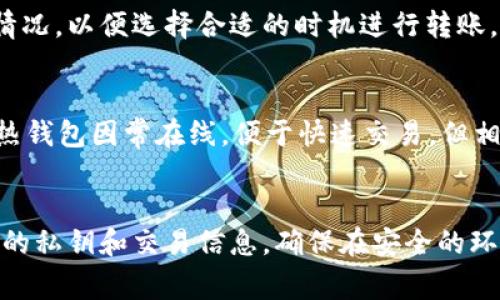   冷钱包USDT转出全攻略：操作流程及注意事项 / 
 guanjianci 冷钱包, USDT转出, 数字货币 /guanjianci 

一、冷钱包概述
冷钱包是指不与互联网连接的加密货币存储方式，主要用于安全存储大量数字资产。与热钱包相对，冷钱包提供了更高的安全性，防止黑客入侵和在线盗窃。冷钱包有多种形式，包括硬件钱包、纸钱包等。由于其高度安全性，冷钱包成为了许多投资者存储比特币、以太坊乃至USDT等数字货币的首选。

二、了解USDT
USDT（Tether）是一种稳定币，其价值与美元挂钩。每个USDT的发行都以1美元的等值资本为保证，这使得USDT在市场上受到广泛认可。它可以解决数字货币价格波动大的问题，使得交易者能够在不脱离美元的情况下，参与加密市场的交易。由于其稳定性，USDT被广泛用于交易、转账，以及作为资产避险的工具。

三、冷钱包USDT的转出步骤
冷钱包中的USDT转出的过程相对复杂，但只要遵循以下步骤，就能顺利完成转出：

h41. 准备工作/h4
在转出USDT之前，请确保你已准备好以下材料：
ul
    li冷钱包设备（如硬件钱包）或纸钱包的私钥。/li
    li接收方的钱包地址（确保地址准确）。/li
    li合适的网络环境和设备，最好使用一台安全的电脑。/li
/ul

h42. 连接冷钱包/h4
如果你使用的是硬件钱包，将其通过USB连接到电脑。打开相应的管理软件，确保你能够正常访问你的冷钱包。对于纸钱包，确认好保存的私钥，以便后续操作。

h43. 选择转出操作/h4
在钱包管理软件中，选择“发送”或“转账”操作。输入接收方的USDT钱包地址和转出金额。请仔细检查钱包地址，任何错误都可能导致资产的不可逆丢失。

h44. 确认转账细节/h4
在确认页面上，仔细核对转出金额、接收地址，以及可能的网络手续费。如果一切无误，就可以进行下一步操作。许多硬件钱包会要求你在设备上进行确认，以确保操作的真实性和安全性。

h45. 发送交易/h4
完成所有确认后，点击“发送”按钮。此时，交易会在区块链上广播，网络会将这笔交易打包并进行确认。你可以通过区块浏览器来查看交易进度和状态。

四、转出USDT的注意事项
在冷钱包转出USDT时，有几个关键的注意事项：

ul
    listrong保管好私钥和助记词：/strong冷钱包的私钥和助记词是你资产的唯一凭证，遗失将导致无法找回资金。/li
    listrong确认接收地址：/strong务必确认接收方的地址，错误的地址会导致资金的不可逆转移。/li
    listrong手续费：/strong了解USDT转账可能产生的手续费，并确保你的账户中有足够的余额来覆盖这些费用。/li
/ul

五、常见问题解析

h41. 什么是冷钱包，如何选择合适的冷钱包？/h4
冷钱包是一种加密货币存储设备，通常用于长期存储数字资产，避免网络攻击。选择冷钱包时，应该考虑其安全性、兼容性、用户体验和价格等因素。市场上常见的冷钱包有Ledger、Trezor等。每种设备都有不同的特点，用户可以根据自己的需求进行选择。

h42. 如何确保自己的私钥安全？/h4
私钥是控制冷钱包中资产的唯一凭证，确保私钥安全至关重要。应将其存储在安全的地方，尽量避免使用云存储服务，不随便分享给他人。可以将私钥写在纸张上进行物理保存，或使用密码管理工具进行加密存储。同时，确保冷钱包软件保持更新，避免因为软件漏洞导致安全问题。

h43. 如果转账后USDT没有到达该怎么办？/h4
如果转账后USDT没有到达接收地址，首先在区块链浏览器中查找该交易的状态，确认其是否已被确认。如果交易显示成功，但对方仍未收到资产，可能是因为对方的钱包地址错误或网络问题。联系对方确认钱包地址，并确保其接收方支持USDT。如果问题依然无法解决，可以联系专业的客户服务团队寻求帮助。

h44. 冷钱包转出USDT需要手续费吗？/h4
是的，冷钱包转出USDT通常需要支付手续费。手续费的具体金额因网络拥堵程度而异。在进行转账前应该查看最新推广活动和网络费用情况，以便选择合适的时机进行转账。手续费会从你转出的金额中扣除，因此确保账户余额充足，包括手续费。

h45. 冷钱包与热钱包的主要区别是什么？/h4
冷钱包与热钱包的主要区别在于安全性和使用便捷性。冷钱包通常不与互联网连接，提供了更高的安全性，主要用于长期存储和保值。而热钱包因常在线，便于快速交易，但相对安全性较低，容易被互联网攻击。用户可以根据具体需求选择适合的存储方式。 

总结
冷钱包USDT的转出过程虽然稍显复杂，但只要掌握了步骤并遵循相关注意事项，即可顺利完成转账。在进行加密资产交易时，保护好自己的私钥和交易信息，确保在安全的环境中操作，这将帮助你降低风险，安全地使用数字货币。