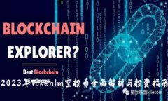 2023年Tokenim空投币全面解析与投资指南