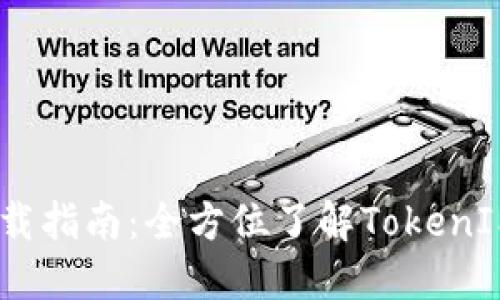 2018年TokenIM下载指南：全方位了解TokenIM的功能与使用方法