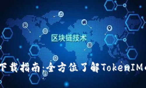 2018年TokenIM下载指南：全方位了解TokenIM的功能与使用方法