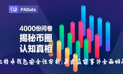 比特币钱包安全性分析：历史盗窃事件全面回顾