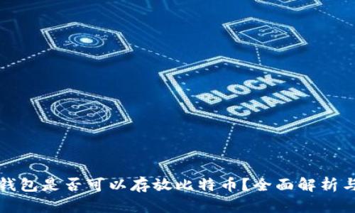 以太钱包是否可以存放比特币？全面解析与比较