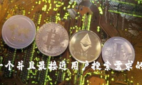 思考一个并且最接近用户搜索需求的，放进