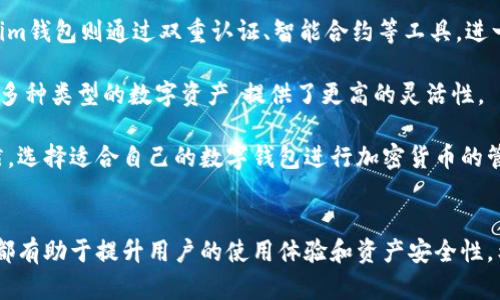 Tokenim钱包币种转出的详细指南
Tokenim钱包,币种转出,加密货币转账/guanjianci

Tokenim钱包简介
Tokenim钱包是一款流行的加密货币钱包，它允许用户安全地存储、管理和转移多种类型的加密货币。随着加密货币的普及，越来越多的人选择使用Tokenim钱包来管理他们的数字资产。用户能够方便地在这个平台上进行交易、查看资产，以及进行各种金融活动。Tokenim钱包具有用户友好的界面，适合新手和经验丰富的用户。

为什么选择Tokenim钱包？
Tokenim钱包的优势在于其安全性和便利性。首先，Tokenim钱包采用先进的加密技术，确保用户的资金安全。此外，Tokenim钱包还支持多种主流加密货币，满足用户不同的需求。和其他钱包相比，Tokenim钱包的界面简单易用，即使是初学者也能快速上手。

如何在Tokenim钱包中选择要转出的币种
在Tokenim钱包中，用户可以通过钱包界面查看当前资产。首先，需要登录到你的Tokenim钱包，并访问“我的资产”或类似的选项。在这里，你将看到你的所有余额和已存储的币种。用户可以轻松找到想要转出的币种。选择后，用户可以查看该币种的详细信息，比如当前价格、持有数量等。

Tokenim钱包如何转出币种
转出币种的具体步骤如下：
1. 登录你的Tokenim钱包。
2. 点击“转出”或“提币”选项。
3. 选择你想要转出的币种，并输入转出金额。
4. 输入收款地址，确保该地址正确无误，以免造成资产损失。
5. 检查所有信息，确认无误后，点击“提交”或“确认”按钮。
6. 根据钱包的设置，可能需要进行一些身份验证，比如短信验证或电子邮件确认。
7. 提交请求后，网络确认所需的时间可能会有所不同，通常在几分钟到几小时内完成。

Tokenim钱包转出币种的手续费
在转出币种时，Tokenim钱包会收取一定的手续费。这些手续费通常是由区块链网络的费用决定的，因不同币种和网络繁忙程度而异。用户在进行转账时，可以在钱包界面查看具体的手续费，并在转账前做出判断是否进行转出。

Tokenim钱包转币种的注意事项
在转出币种时，有几个关键注意事项：
1. 确保收款地址准确无误，任何错误都可能导致资产丢失。
2. 地区限制，部分国家和地区可能对加密货币的管理较为严格，用户需要自己了解相关法律法规。
3. 不同币种可能会有不同的转出时间，用户需耐心等待网络确认。

在Tokenim钱包转出币种遇到问题的解决方案
如果在转出币种时遇到问题，可以尝试以下解决方案：
1. 检查网络情况，确保网络稳定。
2. 确认币种和收款地址的正确性。
3. 若转账长时间未确认，可以联系Tokenim的客服获取具体帮助。

相关问题及详细解答

1. Tokenim钱包是否支持多种币种转账？
Tokenim钱包确实支持多种币种的转账功能。它不仅支持主流的比特币、以太坊等数字货币，还接受一系列其他加密货币。例如，Litecoin、Ripple和ERC20代币等。用户可以通过简单的界面选择要转出的币种，便于管理个人资产。

Tokenim钱包的多币种支持不仅使得用户能够轻松管理资产，同时也为用户提供了更多的交易和投资机会。用户可根据市场动态适时转移投资，最大化收益。同时，Tokenim钱包的不断更新也在不断扩展支持的币种类型，让用户能够通过该平台操作更多的新兴数字资产。

为了使用各种币种的转账功能，用户需了解各币种的转账流程、手续费和潜在风险。例如，不同币种的转出周期和手续费用可能不同，因此在进行跨币种转账前，用户应详细阅读相关信息，从而避免引发不必要的麻烦。在进行转账操作时，绝对要仔细确认收款地址，并确保选择需要转出的正确币种，以免造成资金损失。

2. Tokenim钱包转币种后多久能够到账？
Tokenim钱包转出币种后的到账时间，主要取决于多个因素，包括所选择的币种及其所在的区块链网络的情况。一般来说，对于大多数主流币种，如比特币和以太坊，转账通常在几分钟到几小时内完成。不过，在网络比较繁忙时，确认时间可能会相应延长。

例如，比特币的转账过程依赖于矿工确认。在实名认证的时间段内，如果矿工数量较少，交易确认时间可能会长度。此时，用户可以通过Tokenim钱包提供的“交易记录”来查询转账状态。它将显示转账是否完成，以及当前交易的状态。

建议用户在进行转账操作时，可以研究当前市场的网络状况和区块链的拥堵情况。通过选择适当的转出时间，用户能够有效缩短转账到账时间。如果用户在转账过程中发现长时间未到账的情况，可及时联系Tokenim的客服，获取指导和帮助。

3. 如何保障Tokenim钱包的安全性？
Tokenim钱包的安全性至关重要，因为它涉及到用户的资金安全。以下是一些保障Tokenim钱包安全性的建议：
1. 使用强密码：创建一个复杂的密码，同时定期更改密码，防止被非法访问。
2. 启用双重认证：Tokenim钱包支持双重认证（2FA），用户应开启此功能，通过增加额外的身份验证步骤来提高安全性。
3. 定期备份私钥与助记词：绝对要将私钥和助记词备份到安全的地方，以防止因丢失设备造成的资产损失。
4. 避免公共Wi-Fi：在公共Wi-Fi环境下操作钱包存在信息被截获的风险，因此建议使用私人网络进行转账和管理。
5. 定期检查账户异常：定期登录Tokenim钱包，关注账户的资金变动情况，以便及时发现异常。

通过以上安全措施，用户可以在一定程度上保障自己的Tokenim钱包安全。同时，用户也应保持对加密货币安全的警惕，了解常见的欺诈和攻击方式，以便在事故发生之前做好防范。时刻保持警惕，审慎处理每一次转账和交易，是保证资金安全的有效方法。

4. Tokenim钱包支持的币种有哪些？
Tokenim钱包支持多个知名的加密币种，包括但不限于如下：
1. 比特币（BTC）
2. 以太坊（ETH）
3. 莱特币（LTC）
4. 瑞波币（XRP）
5. 以及一系列的ERC20和其他代币。

用户可以在Tokenim钱包的界面中查看所有支持的币种，并随时进行交易和转账。与此同时，Tokenim也在持续扩展其对新型数字资产的支持，用户可以定期关注更新公告，以获取最新的信息。

当选择进行币种转出时，特别要将注意力放在所选择的币种上。不同币种在转账时可能有不同的手续费、确认时间和转账风险。例如，一些新兴币种可能在转账时由于网络拥堵，导致确认时间比主流币种有所延后。因此，了解各个币种的基础知识和特性，有助于提升用户的整体使用体验。

5. Tokenim钱包和其他钱包的区别是什么？
Tokenim钱包与其他数字钱包的主要区别在于其用户界面和功能设计。首先，Tokenim钱包的界面非常用户友好，无论新手还是有经验的用户都能快速上手操作。相比于其他一些高度复杂或技术性强的数字钱包，Tokenim钱包提供了更为简洁直观的操作界面，便于用户管理他们的加密资产。

其次，Tokenim钱包在安全性方面也表现突出，采用了多种加密技术，确保用户的资金不受威胁。一些钱包可能只有基础的安全措施，而Tokenim钱包则通过双重认证、智能合约等工具，进一步提升了安全级别.

另一个显著区别是Tokenim钱包的多币种支持。尽管市场上有不少区块链钱包仅支持少数主流币种，Tokenim钱包则允许用户在平台上管理多种类型的数字资产，提供了更高的灵活性。

总之，Tokenim钱包以其易用性、强大的安全性和多币种支持，在市场上获得了良好的口碑。用户在选择钱包时，可以根据个人需求和使用习惯，选择适合自己的数字钱包进行加密货币的管理。

结论
综上所述，Tokenim钱包为用户提供了便利、安全的加密货币管理解决方案。无论是转出币种、了解手续费，还是保障钱包安全，掌握相关知识都有助于提升用户的使用体验和资产安全性。希望通过本文的详细介绍，您能够对Tokenim钱包有一个更加全面的了解，并在实际操作中更加得心应手。