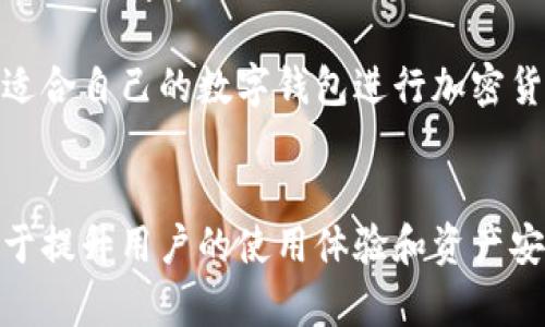 Tokenim钱包币种转出的详细指南
Tokenim钱包,币种转出,加密货币转账/guanjianci

Tokenim钱包简介
Tokenim钱包是一款流行的加密货币钱包，它允许用户安全地存储、管理和转移多种类型的加密货币。随着加密货币的普及，越来越多的人选择使用Tokenim钱包来管理他们的数字资产。用户能够方便地在这个平台上进行交易、查看资产，以及进行各种金融活动。Tokenim钱包具有用户友好的界面，适合新手和经验丰富的用户。

为什么选择Tokenim钱包？
Tokenim钱包的优势在于其安全性和便利性。首先，Tokenim钱包采用先进的加密技术，确保用户的资金安全。此外，Tokenim钱包还支持多种主流加密货币，满足用户不同的需求。和其他钱包相比，Tokenim钱包的界面简单易用，即使是初学者也能快速上手。

如何在Tokenim钱包中选择要转出的币种
在Tokenim钱包中，用户可以通过钱包界面查看当前资产。首先，需要登录到你的Tokenim钱包，并访问“我的资产”或类似的选项。在这里，你将看到你的所有余额和已存储的币种。用户可以轻松找到想要转出的币种。选择后，用户可以查看该币种的详细信息，比如当前价格、持有数量等。

Tokenim钱包如何转出币种
转出币种的具体步骤如下：
1. 登录你的Tokenim钱包。
2. 点击“转出”或“提币”选项。
3. 选择你想要转出的币种，并输入转出金额。
4. 输入收款地址，确保该地址正确无误，以免造成资产损失。
5. 检查所有信息，确认无误后，点击“提交”或“确认”按钮。
6. 根据钱包的设置，可能需要进行一些身份验证，比如短信验证或电子邮件确认。
7. 提交请求后，网络确认所需的时间可能会有所不同，通常在几分钟到几小时内完成。

Tokenim钱包转出币种的手续费
在转出币种时，Tokenim钱包会收取一定的手续费。这些手续费通常是由区块链网络的费用决定的，因不同币种和网络繁忙程度而异。用户在进行转账时，可以在钱包界面查看具体的手续费，并在转账前做出判断是否进行转出。

Tokenim钱包转币种的注意事项
在转出币种时，有几个关键注意事项：
1. 确保收款地址准确无误，任何错误都可能导致资产丢失。
2. 地区限制，部分国家和地区可能对加密货币的管理较为严格，用户需要自己了解相关法律法规。
3. 不同币种可能会有不同的转出时间，用户需耐心等待网络确认。

在Tokenim钱包转出币种遇到问题的解决方案
如果在转出币种时遇到问题，可以尝试以下解决方案：
1. 检查网络情况，确保网络稳定。
2. 确认币种和收款地址的正确性。
3. 若转账长时间未确认，可以联系Tokenim的客服获取具体帮助。

相关问题及详细解答

1. Tokenim钱包是否支持多种币种转账？
Tokenim钱包确实支持多种币种的转账功能。它不仅支持主流的比特币、以太坊等数字货币，还接受一系列其他加密货币。例如，Litecoin、Ripple和ERC20代币等。用户可以通过简单的界面选择要转出的币种，便于管理个人资产。

Tokenim钱包的多币种支持不仅使得用户能够轻松管理资产，同时也为用户提供了更多的交易和投资机会。用户可根据市场动态适时转移投资，最大化收益。同时，Tokenim钱包的不断更新也在不断扩展支持的币种类型，让用户能够通过该平台操作更多的新兴数字资产。

为了使用各种币种的转账功能，用户需了解各币种的转账流程、手续费和潜在风险。例如，不同币种的转出周期和手续费用可能不同，因此在进行跨币种转账前，用户应详细阅读相关信息，从而避免引发不必要的麻烦。在进行转账操作时，绝对要仔细确认收款地址，并确保选择需要转出的正确币种，以免造成资金损失。

2. Tokenim钱包转币种后多久能够到账？
Tokenim钱包转出币种后的到账时间，主要取决于多个因素，包括所选择的币种及其所在的区块链网络的情况。一般来说，对于大多数主流币种，如比特币和以太坊，转账通常在几分钟到几小时内完成。不过，在网络比较繁忙时，确认时间可能会相应延长。

例如，比特币的转账过程依赖于矿工确认。在实名认证的时间段内，如果矿工数量较少，交易确认时间可能会长度。此时，用户可以通过Tokenim钱包提供的“交易记录”来查询转账状态。它将显示转账是否完成，以及当前交易的状态。

建议用户在进行转账操作时，可以研究当前市场的网络状况和区块链的拥堵情况。通过选择适当的转出时间，用户能够有效缩短转账到账时间。如果用户在转账过程中发现长时间未到账的情况，可及时联系Tokenim的客服，获取指导和帮助。

3. 如何保障Tokenim钱包的安全性？
Tokenim钱包的安全性至关重要，因为它涉及到用户的资金安全。以下是一些保障Tokenim钱包安全性的建议：
1. 使用强密码：创建一个复杂的密码，同时定期更改密码，防止被非法访问。
2. 启用双重认证：Tokenim钱包支持双重认证（2FA），用户应开启此功能，通过增加额外的身份验证步骤来提高安全性。
3. 定期备份私钥与助记词：绝对要将私钥和助记词备份到安全的地方，以防止因丢失设备造成的资产损失。
4. 避免公共Wi-Fi：在公共Wi-Fi环境下操作钱包存在信息被截获的风险，因此建议使用私人网络进行转账和管理。
5. 定期检查账户异常：定期登录Tokenim钱包，关注账户的资金变动情况，以便及时发现异常。

通过以上安全措施，用户可以在一定程度上保障自己的Tokenim钱包安全。同时，用户也应保持对加密货币安全的警惕，了解常见的欺诈和攻击方式，以便在事故发生之前做好防范。时刻保持警惕，审慎处理每一次转账和交易，是保证资金安全的有效方法。

4. Tokenim钱包支持的币种有哪些？
Tokenim钱包支持多个知名的加密币种，包括但不限于如下：
1. 比特币（BTC）
2. 以太坊（ETH）
3. 莱特币（LTC）
4. 瑞波币（XRP）
5. 以及一系列的ERC20和其他代币。

用户可以在Tokenim钱包的界面中查看所有支持的币种，并随时进行交易和转账。与此同时，Tokenim也在持续扩展其对新型数字资产的支持，用户可以定期关注更新公告，以获取最新的信息。

当选择进行币种转出时，特别要将注意力放在所选择的币种上。不同币种在转账时可能有不同的手续费、确认时间和转账风险。例如，一些新兴币种可能在转账时由于网络拥堵，导致确认时间比主流币种有所延后。因此，了解各个币种的基础知识和特性，有助于提升用户的整体使用体验。

5. Tokenim钱包和其他钱包的区别是什么？
Tokenim钱包与其他数字钱包的主要区别在于其用户界面和功能设计。首先，Tokenim钱包的界面非常用户友好，无论新手还是有经验的用户都能快速上手操作。相比于其他一些高度复杂或技术性强的数字钱包，Tokenim钱包提供了更为简洁直观的操作界面，便于用户管理他们的加密资产。

其次，Tokenim钱包在安全性方面也表现突出，采用了多种加密技术，确保用户的资金不受威胁。一些钱包可能只有基础的安全措施，而Tokenim钱包则通过双重认证、智能合约等工具，进一步提升了安全级别.

另一个显著区别是Tokenim钱包的多币种支持。尽管市场上有不少区块链钱包仅支持少数主流币种，Tokenim钱包则允许用户在平台上管理多种类型的数字资产，提供了更高的灵活性。

总之，Tokenim钱包以其易用性、强大的安全性和多币种支持，在市场上获得了良好的口碑。用户在选择钱包时，可以根据个人需求和使用习惯，选择适合自己的数字钱包进行加密货币的管理。

结论
综上所述，Tokenim钱包为用户提供了便利、安全的加密货币管理解决方案。无论是转出币种、了解手续费，还是保障钱包安全，掌握相关知识都有助于提升用户的使用体验和资产安全性。希望通过本文的详细介绍，您能够对Tokenim钱包有一个更加全面的了解，并在实际操作中更加得心应手。