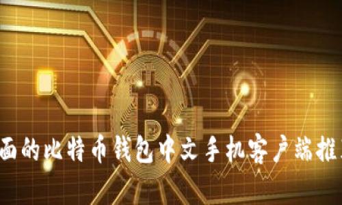 2023年最全面的比特币钱包中文手机客户端推荐与使用指南