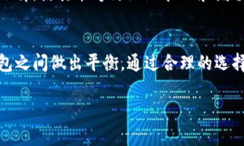 biao ti最佳虚拟币钱包推荐：安全性、易用性与功能性的全面考量/biao ti
虚拟币钱包, 加密货币, 数字钱包/guanjianci

随着加密货币的快速发展，越来越多的人开始关注虚拟币钱包的选择。一个好的虚拟币钱包不仅能够保证用户的资金安全，还能提供便利的使用体验和丰富的功能。本篇文章将为大家推荐几款比较好的虚拟币钱包，并详细介绍每款钱包的特点、优缺点、使用场景及安全性等，同时也将探讨用户在选择虚拟币钱包时需要考虑的几个关键问题。

虚拟币钱包的必要性
在开始讨论具体的虚拟币钱包之前，我们首先来了解一下虚拟币钱包的必要性。随着比特币、以太坊等加密货币的流行，许多人开始涉足这一领域。在进行加密货币投资、交易和存储时，虚拟币钱包显得尤为重要。它不仅是数字资产的存储地址，更是用户与区块链网络交互的必备工具。

虚拟币钱包可以分为热钱包和冷钱包两种类型。热钱包是指连接互联网的电子钱包，使用方便但安全性相对较低；而冷钱包则是离线存储的设备或纸质钱包，更加安全，适合长期保存大额资产。因此，了解自己所需的功能和安全性需求，选择适合的虚拟币钱包至关重要。

推荐的虚拟币钱包
以下是几款比较好的虚拟币钱包推荐，涵盖了不同需求的用户群体，包括新手、专业投资者以及需要高安全性的用户。

h41. Coinbase 钱包/h4
Coinbase 是全球领先的加密货币交易平台之一，其钱包功能也得到了广泛认可。Coinbase 钱包支持多种主流数字货币，并提供友好的用户界面，非常适合新手用户。

优点：
ul
  li用户友好的界面，容易上手。/li
  li支持多种加密货币，方便用户进行多元化投资。/li
  li携带方便，支持手机应用。/li
/ul

缺点：
ul
  li安全性相较于冷钱包较低，因其为热钱包。/li
  li隐私保护不够全面，用户数据可能会被监控。/li
/ul

h42. Ledger Nano S/h4
Ledger Nano S 是一款知名的冷钱包，采用硬件方式存储私钥，是保护数字资产安全的理想选择。Ledger Nano S 支持多种加密货币，是专业投资者的首选。

优点：
ul
  li高安全性，私钥存储在设备中，不易受到黑客攻击。/li
  li兼容多种钱包和平台，适合多种使用场景。/li
  li定期更新，提高用户体验。/li
/ul

缺点：
ul
  li价格相对较高，不适合小额投资者。/li
  li初学者可能需要学习一定的操作流程。/li
/ul

h43. Trust Wallet/h4
Trust Wallet 是 Binance 官方推出的一款移动访问钱包，用户可以通过手机随时随地管理自己的数字资产。该钱包支持的加密货币种类也很丰富，功能强大。

优点：
ul
  li完全去中心化，无需信任第三方。/li
  li支持多种加密货币和代币，兼容性强。/li
  li用户隐私得到了很好的保护。/li
/ul

缺点：
ul
  li作为热钱包，安全性相对较低。/li
  li界面和操作流程对于新手来说可能稍显复杂。/li
/ul

用户选择虚拟币钱包时应考虑的问题
在选择虚拟币钱包时，用户需要考虑多个因素，以保证选择的钱包符合自身需求。以下是用户在选择钱包时常常需要考虑的五个关键问题。

问题一：你的投资风格是什么？
用户在选择虚拟币钱包时，首先需要明确自己的投资风格。是短期交易，还是长期持有？如果你是短期交易者，可能更需要一个操作便捷、交易高效的热钱包。如果你是长期持有者，冷钱包会更适合你的需求，因为它提供更高的安全性。

问题二：钱包的安全性如何？
安全性是选择虚拟币钱包最重要的因素之一。热钱包虽然方便，但由于始终连接到互联网，容易受到网络攻击。而冷钱包则通过离线存储提供了额外的安全保障。选择钱包时，一定要仔细研究其安全措施，包括私钥的管理、双重认证等特性。

问题三：支持哪些加密货币？
不同的虚拟币钱包支持的加密货币种类不同。在选择钱包时，用户需要考虑自己投资的币种是否在该钱包的支持列表中。此外，有些钱包支持多种代币和新的项目，能够满足用户的多样化需求。

问题四：用户界面易用性
尤其是对于新手用户来说，钱包的用户界面是否友好至关重要。复杂的界面和操作可能会让用户感到困惑，从而影响到他们的投资体验。因此，在选择钱包时，必须考虑其界面的易用性和操作的便捷性。

问题五：是否具备额外功能？
一些虚拟币钱包除了基本的存储和交易功能外，可能还会提供额外的功能，如交易所集成、贷款服务、质押等功能。这些附加功能可以为用户提供更多的灵活性和选择，使其能够更好地管理和增值其数字资产。

总结
选择一个合适的虚拟币钱包，不仅可以提升投资体验，还能在一定程度上保障资金的安全。用户应该根据自己的投资风格、安全需求和实际体验，在热钱包与冷钱包之间做出平衡。通过合理的选择和规划，可以帮助用户更安全、更高效地管理自己的数字资产。希望本文提供的信息能够帮助到每一位关注虚拟币钱包的用户，为他们的加密货币之旅保驾护航。

这篇文章包含了虚拟币钱包的选择推荐和用户关注的多个问题，期待能为你提供实用的信息。