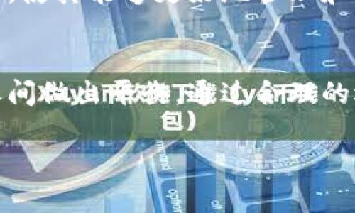 biao ti最佳虚拟币钱包推荐：安全性、易用性与功能性的全面考量/biao ti
虚拟币钱包, 加密货币, 数字钱包/guanjianci

随着加密货币的快速发展，越来越多的人开始关注虚拟币钱包的选择。一个好的虚拟币钱包不仅能够保证用户的资金安全，还能提供便利的使用体验和丰富的功能。本篇文章将为大家推荐几款比较好的虚拟币钱包，并详细介绍每款钱包的特点、优缺点、使用场景及安全性等，同时也将探讨用户在选择虚拟币钱包时需要考虑的几个关键问题。

虚拟币钱包的必要性
在开始讨论具体的虚拟币钱包之前，我们首先来了解一下虚拟币钱包的必要性。随着比特币、以太坊等加密货币的流行，许多人开始涉足这一领域。在进行加密货币投资、交易和存储时，虚拟币钱包显得尤为重要。它不仅是数字资产的存储地址，更是用户与区块链网络交互的必备工具。

虚拟币钱包可以分为热钱包和冷钱包两种类型。热钱包是指连接互联网的电子钱包，使用方便但安全性相对较低；而冷钱包则是离线存储的设备或纸质钱包，更加安全，适合长期保存大额资产。因此，了解自己所需的功能和安全性需求，选择适合的虚拟币钱包至关重要。

推荐的虚拟币钱包
以下是几款比较好的虚拟币钱包推荐，涵盖了不同需求的用户群体，包括新手、专业投资者以及需要高安全性的用户。

h41. Coinbase 钱包/h4
Coinbase 是全球领先的加密货币交易平台之一，其钱包功能也得到了广泛认可。Coinbase 钱包支持多种主流数字货币，并提供友好的用户界面，非常适合新手用户。

优点：
ul
  li用户友好的界面，容易上手。/li
  li支持多种加密货币，方便用户进行多元化投资。/li
  li携带方便，支持手机应用。/li
/ul

缺点：
ul
  li安全性相较于冷钱包较低，因其为热钱包。/li
  li隐私保护不够全面，用户数据可能会被监控。/li
/ul

h42. Ledger Nano S/h4
Ledger Nano S 是一款知名的冷钱包，采用硬件方式存储私钥，是保护数字资产安全的理想选择。Ledger Nano S 支持多种加密货币，是专业投资者的首选。

优点：
ul
  li高安全性，私钥存储在设备中，不易受到黑客攻击。/li
  li兼容多种钱包和平台，适合多种使用场景。/li
  li定期更新，提高用户体验。/li
/ul

缺点：
ul
  li价格相对较高，不适合小额投资者。/li
  li初学者可能需要学习一定的操作流程。/li
/ul

h43. Trust Wallet/h4
Trust Wallet 是 Binance 官方推出的一款移动访问钱包，用户可以通过手机随时随地管理自己的数字资产。该钱包支持的加密货币种类也很丰富，功能强大。

优点：
ul
  li完全去中心化，无需信任第三方。/li
  li支持多种加密货币和代币，兼容性强。/li
  li用户隐私得到了很好的保护。/li
/ul

缺点：
ul
  li作为热钱包，安全性相对较低。/li
  li界面和操作流程对于新手来说可能稍显复杂。/li
/ul

用户选择虚拟币钱包时应考虑的问题
在选择虚拟币钱包时，用户需要考虑多个因素，以保证选择的钱包符合自身需求。以下是用户在选择钱包时常常需要考虑的五个关键问题。

问题一：你的投资风格是什么？
用户在选择虚拟币钱包时，首先需要明确自己的投资风格。是短期交易，还是长期持有？如果你是短期交易者，可能更需要一个操作便捷、交易高效的热钱包。如果你是长期持有者，冷钱包会更适合你的需求，因为它提供更高的安全性。

问题二：钱包的安全性如何？
安全性是选择虚拟币钱包最重要的因素之一。热钱包虽然方便，但由于始终连接到互联网，容易受到网络攻击。而冷钱包则通过离线存储提供了额外的安全保障。选择钱包时，一定要仔细研究其安全措施，包括私钥的管理、双重认证等特性。

问题三：支持哪些加密货币？
不同的虚拟币钱包支持的加密货币种类不同。在选择钱包时，用户需要考虑自己投资的币种是否在该钱包的支持列表中。此外，有些钱包支持多种代币和新的项目，能够满足用户的多样化需求。

问题四：用户界面易用性
尤其是对于新手用户来说，钱包的用户界面是否友好至关重要。复杂的界面和操作可能会让用户感到困惑，从而影响到他们的投资体验。因此，在选择钱包时，必须考虑其界面的易用性和操作的便捷性。

问题五：是否具备额外功能？
一些虚拟币钱包除了基本的存储和交易功能外，可能还会提供额外的功能，如交易所集成、贷款服务、质押等功能。这些附加功能可以为用户提供更多的灵活性和选择，使其能够更好地管理和增值其数字资产。

总结
选择一个合适的虚拟币钱包，不仅可以提升投资体验，还能在一定程度上保障资金的安全。用户应该根据自己的投资风格、安全需求和实际体验，在热钱包与冷钱包之间做出平衡。通过合理的选择和规划，可以帮助用户更安全、更高效地管理自己的数字资产。希望本文提供的信息能够帮助到每一位关注虚拟币钱包的用户，为他们的加密货币之旅保驾护航。

这篇文章包含了虚拟币钱包的选择推荐和用户关注的多个问题，期待能为你提供实用的信息。