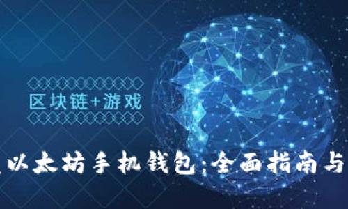 如何开发以太坊手机钱包：全面指南与最佳实践
