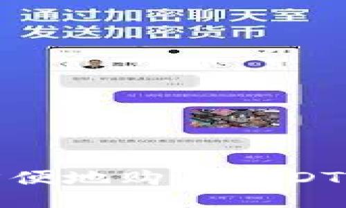 如何安全方便地购买USDT并转入钱包
