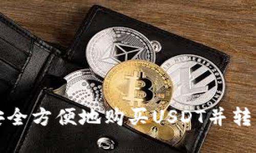 如何安全方便地购买USDT并转入钱包