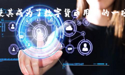 如何下载Tokenim钱包并转入USDT的详细指南

Tokenim钱包, 下载Tokenim钱包, 转入USDT/guanjianci

table
  tr
    td
引言
在近几年的数字货币市场中，USDT（Tether）作为一种稳定币，越来越受到用户的青睐。它的价格与美元1:1挂钩，使得其在更加波动的数字货币市场中保持着相对的稳定性。为了安全地存储和管理USDT，许多用户选择下载使用数字钱包，其中Tokenim钱包是一个备受推荐的选择。
那么如何下载Tokenim钱包并将USDT转入其中呢？本文将为您提供一份详细的指南，帮助您轻松上手，同时解答一些有关Tokenim钱包的常见问题。
/td
/tr
/table

table
  tr
    td
第一部分：Tokenim钱包简介
Tokenim钱包是一款功能强大且用户友好的数字货币钱包，支持多种数字资产的存储和管理。该钱包以其高安全性、便捷的用户体验以及优越的性能在市场上赢得了良好的口碑。
Tokenim钱包的特点包括：
ul
  li高安全性：Tokenim钱包采用了多层安全措施，保护用户的资产安全。/li
  li多种资产支持：除了USDT，Tokenim钱包还支持多种主流数字货币，如比特币、以太坊等。/li
  li简单易用：用户界面友好，即使是新手用户也能够轻松上手。/li
  li优越的性能：Tokenim钱包的交易速度快，用户体验流畅。/li
/ul
总的来说，Tokenim钱包是一款值得信赖的数字货币钱包，适合各类用户使用。
/td
/tr
/table

table
  tr
    td
第二部分：如何下载Tokenim钱包
下载Tokenim钱包的步骤相对简单，以下是详细的操作步骤：
ol
  listrong访问官方网站：/strong首先，您需要访问Tokenim钱包的官方网站，确保下载的是官方版本，避免下载到恶意软件。/li
  listrong选择下载版本：/strong根据您的设备选择相应的下载版本，目前Tokenim钱包支持Windows、macOS和移动设备（Android和iOS）。点击下载链接，开始下载。/li
  listrong安装钱包：/strong下载完成后，双击安装包，按照提示完成安装。对于手机用户，只需在App Store或Google Play上搜索“Tokenim”，找到并下载相应的应用。/li
  listrong创建钱包：/strong安装完成后，打开Tokenim钱包，首次使用需点击“创建钱包”，然后设置钱包名称和密码，确保存取的便利性和安全性。/li
  listrong备份助记词：/strong创建钱包后，系统会自动生成一组助记词。务必将其妥善保存，因为这组助记词是您恢复钱包的重要凭据。/li
/ol
这几步操作完成后，您的Tokenim钱包就可以使用了！您可以开始转入USDT或其他数字资产。
/td
/tr
/table

table
  tr
    td
第三部分：如何将USDT转入Tokenim钱包
在完成Tokenim钱包的下载和安装后，您可以按照以下步骤将USDT转入钱包：
ol
  listrong打开Tokenim钱包：/strong首先，打开Tokenim钱包，进入主界面。/li
  listrong获取钱包地址：/strong在主界面中，选择USDT（如果未显示，请点击添加资产），然后点击“接收”按钮。系统会生成一个USDT的接收地址，您可以选择将其复制或通过二维码方式分享给对方。/li
  listrong从交易所转账：/strong如果您持有的USDT是存放在交易所（例如Binance、Huobi等），您需要登录交易所账户，选择提币功能，在目标地址栏输入刚才复制的Tokenim钱包地址，并填写转账金额。/li
  listrong确认转账：/strong请再次确认目标地址和转账金额无误后，依照交易所的要求完成身份验证。点击确认提币，系统会处理您的转账请求。/li
  listrong等待到账：/strongUSDT的转账通常会在短时间内到账，但具体到账时间可能会因交易所和网络状况而异。您可以在Tokenim钱包中刷新账户查看USDT是否到账。/li
/ol
以上步骤完成后，您就成功将USDT转入了Tokenim钱包，接下来您可以安心地进行数字货币管理。
/td
/tr
/table

table
  tr
    td
第四部分：Tokenim钱包的安全性
在使用Tokenim钱包存储数字货币时，安全性是每个用户都需要关注的问题。以下是一些提升Tokenim钱包安全性的建议。
首先，务必定期备份助记词和私钥。助记词是恢复钱包和资产的重要凭据，如遗失，将可能导致无法加回您的钱包。请务必妥善保管，在离线的安全环境中存储。
其次，启用双因素验证（2FA）。对于支持的帐户，启用2FA能有效防止第三方未经授权登录，降低账号被盗风险。
另外，更新钱包软件也是非常重要的。Tokenim团队会定期发布安全更新，修复潜在的安全威胁。保持钱包软件的最新版本，有助于确保钱包的安全性。
最后，不要与任何人分享您的私钥或助记词；他们可以完全控制您的钱包资产。保持谨慎，对于任何可疑的链接或信息都要保持警惕。
总的来说，Tokenim钱包的安全性是经过验证的，但用户自身的安全意识和防护措施同样重要。
/td
/tr
/table

table
  tr
    td
第五部分：Tokenim钱包的常见问题解答
在使用Tokenim钱包的过程中，用户常常会遇到一些问题。以下是一些常见问题及解决方案。

h41. Tokenim钱包的交易速度如何？/h4
Tokenim钱包的交易速度主要取决于区块链网络的拥挤程度。通常情况下，USDT的转账速度较快，一般在几分钟内完成。但在网络高峰时段，转账可能会受到延迟。用户可以在钱包中查看交易状态，若长时间未到账，可咨询区块链浏览器或联系交易所客服。

h42. 如何找回丢失的Tokenim钱包？/h4
如果用户丢失了Tokenim钱包，首先可以尝试重新下载Tokenim钱包，选择“恢复钱包”选项，并使用之前备份的助记词。如果助记词也丢失，可能很难找回钱包中的资产。因此，日常使用中要注重备份和安全防护。

h43. Tokenim钱包是否支持Token转账？/h4
是的，Tokenim钱包支持多种数字资产的转账，包括主流的ERC20代币。用户只需确保在钱包中已添加相关资产，即可进行转账操作。如果需要转账代币，建议先确认支持的代币类型。

h44. 如何保证Tokenim钱包的安全性？/h4
为了保证Tokenim钱包的安全性，用户应定期更新软件，开启双因素验证，并妥善保管助记词和私钥。此外，切勿将钱包信息分享给陌生人。当收到可疑信息时，谨慎处理。

h45. Tokenim钱包的手续费如何？/h4
Tokenim钱包本身不收取交易费用，但在转账过程中，用户需支付相应的区块链手续费。手续费通常由网络情况和交易量决定，用户可以在发起交易时查看相应的费用信息，并根据自身需求进行选择。
/td
/tr
/table

table
  tr
    td
总结
通过本文的详细介绍，相信您对如何下载Tokenim钱包并转入USDT有了全面的了解。Tokenim钱包以其高安全性和便捷性，使其成为了数字货币用户的一项不错选择。然而，用户在使用钱包的过程中，仍需时刻关注安全问题，并确保资产的安全存储。
希望本文能对您有所帮助，祝您在数字货币投资的道路上一路顺风！
/td
/tr
/table