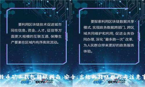 比特币矿工钱包转账指南：安全、高效的转账技巧与注意事项