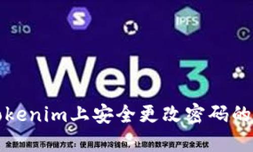如何在Tokenim上安全更改密码的全面指南