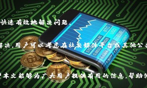 如何有效解冻TokenTokenim钱包？全面指南与常见问题解析

TokenTokenim钱包, 解冻钱包, 加密货币管理/guanjianci

引言
近年来，加密货币的迅速崛起使得电子钱包成为了用户进行数字资产管理的重要工具。而TokenTokenim钱包作为一种流行的加密钱包，为用户提供了安全和高效的资产管理方式。然而，有时候用户会遇到钱包被冻结的情况。钱包被冻结的原因可能多种多样，包括安全问题、资金问题、甚至是技术故障。本文将全面详细地介绍如何有效解冻TokenTokenim钱包，并为用户提供实用的技巧和建议。此外，还会解答用户在这一过程中常见的一些问题，帮助用户更好地管理自己的数字资产。

一、TokenTokenim钱包被冻结的原因
在考虑解冻TokenTokenim钱包之前，首先要了解钱包被冻结的可能原因。以下是一些常见的原因：
ul
    listrong安全问题：/strong如果TokenTokenim检测到任何可疑活动，如异常的登录尝试、IP地址变化或大额交易，会暂时冻结账户以保护用户的资产。/li
    listrong身份验证失败：/strong用户在进行身份验证时，如果提供的信息不匹配或缺失，也可能导致钱包被暂时冻结。/li
    listrong违反使用政策：/strong如果用户的活动被系统标记为违反钱包服务的使用条款，例如参与非法交易或欺诈活动，钱包也会被冻结。/li
    listrong技术故障：/strong某些情况下，技术故障可能导致钱包的冻结，这通常是暂时的，可以通过系统更新或修复解决。/li
/ul
了解被冻结的原因有助于更好地采取适当的解冻措施。

二、如何解冻TokenTokenim钱包的步骤
以下是解冻TokenTokenim钱包的一般步骤，用户可以根据具体情况进行操作：

h41. 检查官方通知/h4
首先，用户应该查看TokenTokenim钱包的官方邮件、通知或公告，确认账户被冻结的具体原因。许多时候，官方会在用户账户异常时直接发送通知，告知用户将要采取的措施和步骤。

h42. 访问钱包官方网站/h4
用户应确保访问的是TokenTokenim的官方网站，以获取最准确的信息和支持。访问网站后，寻找