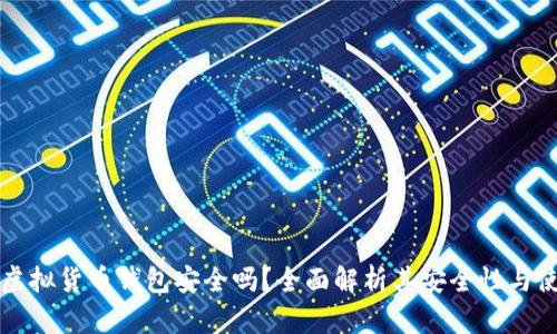 易币付虚拟货币钱包安全吗？全面解析其安全性与使用体验