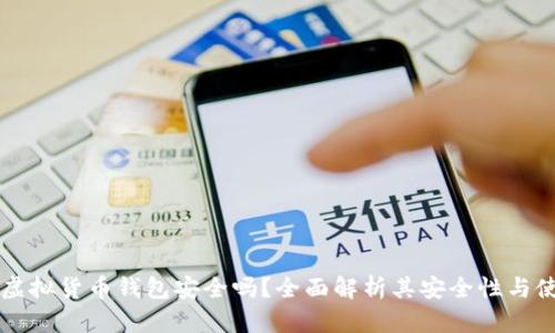 易币付虚拟货币钱包安全吗？全面解析其安全性与使用体验