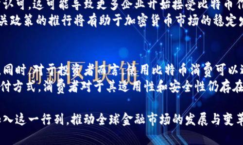   特斯拉如何支持比特币钱包及其影响解析 / 
 guanjianci 特斯拉, 比特币, 钱包 /guanjianci 

在近年来，特斯拉与比特币的关系引发了广泛关注。特斯拉不仅接受比特币作为支付方式，还支持比特币钱包的使用，从而推动了加密货币的广泛应用。本文将详细探讨特斯拉支持比特币钱包的背景、影响及其对未来金融生态的意义。

一、特斯拉与比特币的关系
特斯拉作为全球知名的电动车制造商，在比特币领域的举动备受瞩目。2021年，特斯拉CEO伊隆·马斯克首次宣布，公司将接受比特币作为购买电动车的付款方式。这一举动无疑让比特币的价值短期内大幅上涨。
特斯拉对比特币的支持，意味着它不仅是一个汽车制造商，也是一个充满前瞻性的科技企业，愿意接受新兴的数字资产。在当今数字经济中，尤其是在金融科技领域，能够与时俱进的企业更有可能赢得市场的青睐。

二、特斯拉支持比特币钱包的背景
特斯拉支持比特币钱包的决策来源于几个方面的考量。首先，在全球经济数字化、去中心化的大趋势下，特斯拉作为先锋企业，自然希望跟上时代的步伐，吸引年轻、富有创新精神的消费者。其次，随着比特币和其他加密货币的逐渐被认可及接受，越来越多的用户开始使用比特币进行消费，特斯拉顺应这一趋势，可以扩大其客户基础。
此外，马斯克个人对比特币表现出浓厚的兴趣，他在社交媒体上频繁提及比特币，并且推特上的活动常常会影响比特币的市场价格。这种现象让特斯拉有机会借助马斯克的影响力，引导用户对比特币的关注，并从中受益。

三、特斯拉支持比特币钱包的具体表现
特斯拉支持比特币钱包的具体表现主要体现在以下几个方面。首先，用户可以通过比特币进行在线预定特斯拉车辆，这一支付方式极大地方便了那些习惯使用加密货币的用户。其次，特斯拉还与多个数字钱包服务提供商进行合作，以便提供更便捷的比特币交易体验。
此外，特斯拉还关注区块链技术的应用，探索使用区块链技术来供应链管理，增强透明度。这种探索不仅能降低运营成本，还能提升消费者对品牌的信任度。

四、特斯拉支持比特币钱包的影响分析
特斯拉支持比特币钱包的影响深远。首先，特斯拉的决策将鼓励其他企业跟进，尤其是高科技和汽车行业的公司，更多地接受比特币作为支付手段。其次，这一举动有可能推动政策层面的变化，促使政府和相关单位开始规范加密货币的使用，从而形成更加健康的市场环境。
此外，随着越来越多的用户将比特币作为支付方式，用户的消费习惯将改变，对传统金融系统提出挑战，也促使金融科技的进一步发展。特斯拉作为风向标，其影响力不仅限于自身业务，还有可能影响整个投资市场及无数其他行业。

五、用户如何使用比特币钱包进行支付
对于消费者来说，使用比特币钱包支付特斯拉汽车的过程相对简单。用户需要先下载一个支持比特币的数字钱包，完成注册，购买比特币并将其存入钱包中。接着，在特斯拉的官网选择所需车型，选择比特币作为支付方式，系统会生成一个支付二维码。用户只需使用钱包扫描二维码，并输入相应金额进行转账，即可完成支付。
这种支付方式为用户提供了更灵活的选择，同时也使得跨国支付变得更加便利，因为比特币交易无须中介机构，更快速、成本更低。

六、常见问题解答

问题1: 特斯拉支持比特币的背后原因是什么？
特斯拉支持比特币的原因多种多样。首先，是为了跟上科技发展的潮流，因为比特币及其他加密货币的影响力正在逐步增加，作为行业先锋的特斯拉希望紧跟这一趋势。其次，马斯克作为CEO，他个人对比特币的好感无疑影响了公司的决策。同时，接受比特币支付也能吸引年轻消费群体，拓展其客户基础。
最后，加密货币作为一种新兴资产，可以为特斯拉提供额外的财务灵活性与资本流动性，这对于其长远发展至关重要。

问题2: 比特币钱包的安全性如何保障？
比特币钱包的安全性直接关乎用户的资产安全。目前，市面上主要有三种类型的钱包：热钱包（在线钱包）、冷钱包（离线钱包）和硬件钱包。热钱包便于使用，但因其与互联网连接，容易受到黑客攻击；冷钱包和硬件钱包相对安全，更适合长期保存资产。
此外，用户还应启用双重认证，定期备份钱包及私钥，并确保钱包软件保持最新版本，以增强安全性。同时，确保使用强密码并定期更换，也能有效降低盗窃风险。

问题3: 特斯拉的比特币支付方式如何影响用户选择？
特斯拉接受比特币作为支付手段，彻底改变了一部分用户的购买体验。对于熟悉加密货币的人而言，比特币成为一种便捷的支付方式，消除了兑换其他货币的麻烦。同时，这也反映了用户对新兴金融工具的认可，显示出他们对未来支付方式的期待。
此外，这一举动也潜在推动其他企业跟随，激励消费者以比特币进行消费，从而影响整个市场支付方式的多样化发展。这也表明比特币作为主流货币的可能性在不断增加。

问题4: 特斯拉支持比特币钱包对全球金融市场的影响？
特斯拉支持比特币钱包的举动，对全球金融市场产生了深远的影响。首先，它极大地提升了比特币的合法性，使其更加被传统金融机构和企业所认可，这可能导致更多企业开始接受比特币作为支付手段。
其次，特斯拉的决定可能促使更多的政策制定者和监管机构去研究加密货币相关法规，推动建立更加健全的市场环境。更广泛的接受度以及相关政策的推行将有助于加密货币市场的稳定发展。

问题5: 用户在购买特斯拉时使用比特币的优势与劣势？
使用比特币购买特斯拉汽车的优势在于其便捷性和技术前沿性。用户不再需要经过传统货币的汇兑，可实现全球支付，无需考虑国际汇率波动。同时，对于投资者而言，使用比特币消费可以避免部分潜在的通货膨胀风险。
然而，劣势同样存在。主要在于比特币的价格波动性，如果用户在购买时比特币价值下降，可能会导致财务损失。此外，由于比特币相对较新的支付方式，消费者对于其适用性和安全性仍存在疑虑。对于习惯传统支付方式的用户而言，风险与不确定性可能会成为他们的主要顾虑。

总结来看，特斯拉支持比特币钱包的举动不仅是一次商业创新，更是新金融时代的缩影。随着数字货币的逐步普及，未来将有越来越多的企业加入这一行列，推动全球金融市场的发展与变革。