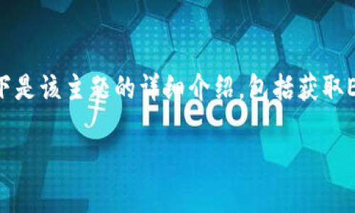 要获取ETC（以太坊经典），您可以利用多种方法。以下是该主题的详细介绍，包括获取ETC的步骤、常见问题解答以及与之相关的其他信息。

如何在Tokenim中获取ETC（以太坊经典）