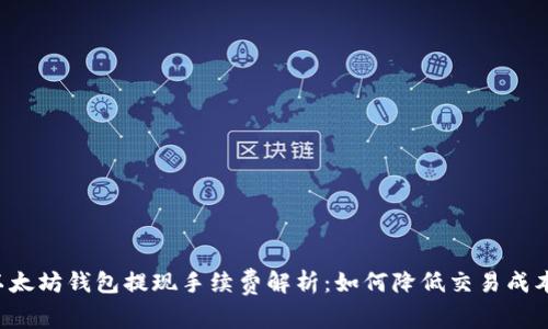 以太坊钱包提现手续费解析：如何降低交易成本？