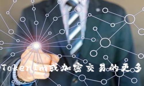    如何删除TokenIm的交易记录？  / 
 guanjianci  TokenIm, 交易记录, 删除  /guanjianci 

在区块链和加密货币的世界中，交易记录是用户活动的核心部分。TokenIm作为一款广受欢迎的加密钱包，允许用户方便地管理和交易数字资产。尽管交易记录在追踪资金流动和确保安全方面具有重要意义，但有时用户可能希望删除或隐藏某些交易记录。本文将深入探讨如何删除TokenIm的交易记录，并解答与此相关的常见问题。

TokenIm简介
TokenIm是一款支持多种数字货币的加密钱包，用户可以通过它轻松进行数字资产的存储、管理和交易。它的用户界面友好，功能强大，因此吸引了许多加密货币用户的青睐。同时，TokenIm也提供安全存储和交易功能，使用户能够更加安心地管理他们的资产。

为什么会想删除交易记录？
在某些情况下，用户可能会出于不同原因希望删除交易记录。首先，用户可能希望保护隐私，避免某些交易信息被其他人知晓。其次，有些用户可能希望清理钱包，只保留重要的交易记录，以便后续查看。此外，用户也可能出于整理钱包界面的考虑，来减少视觉上的混乱。

TokenIm交易记录的删除方式
截至目前，TokenIm并没有提供直接删除交易记录的功能。区块链的不可篡改性本质决定了用户一旦进行的交易就无法被删除，因为每笔交易都会被记录在公共账本上。然而，用户可以通过隐藏或过滤交易记录来达到类似的效果，具体步骤如下：

1. **进入TokenIm钱包**：首先，打开TokenIm应用，输入密码进入您的钱包界面。
2. **查看交易历史**：点击“交易”或“历史”选项，您可以看到所有的交易记录，包括发送和接收的交易。
3. **过滤交易记录**：如果您只想查看某些特定的交易，可以利用过滤功能，选择通过时间、金额或交易类型来筛选所需的记录。
4. **选择隐藏交易**：虽然无法删除交易记录，但可以选择将某些交易标记为隐藏，方便管理交易历史。

如何保护交易隐私？
如果您担心交易记录的隐私问题，可以采取以下措施：
1. **使用匿名服务**：在进行交易时，有时可以选择使用一些提供匿名性的服务，如mixers或tumblers，这些工具可以在不同的地址之间混合交易，以增加隐私性。
2. **定期更换地址**：每次接收交易时使用新的钱包地址，以减少特定地址与个人身份的关联性。
3. **使用隐私币**：如门罗币（Monero）等专注于隐私的加密货币，提供交易隐私保护功能，使交易难以追踪。

与TokenIm相关的常见问题
1. **TokenIm支持哪些币种？**
TokenIm支持多种主流的加密货币，包括比特币（BTC）、以太坊（ETH）、莱特币（LTC）等，同时还支持ERC20、ERC721以及其他不同标准的代币。

2. **TokenIm安全吗？**
TokenIm采用多重安全机制，包含私钥本地存储、双重身份验证等。同时，钱包安全性也取决于用户的操作，建议用户定期更新安全设置。

3. **如何恢复TokenIm钱包？**
如果忘记密码，用户可以使用备份的助记词或密钥恢复钱包。用户需要在登录界面选择恢复选项，输入助记词并按照指示操作。

4. **TokenIm的手续费是多少？**
手续费因不同的币种和网络拥堵情况而异。用户在每次交易前可以查看系统推荐的手续费，并根据个人需求进行调整。

5. **如何联系TokenIm客服？**
TokenIm为用户提供多种联系方式，包括官方网站的客户支持页面、社交媒体以及社区论坛等。用户可以通过这些渠道获得帮助。

总结来说，虽然TokenIm不支持直接删除交易记录，但通过合理的管理和隐私保护措施，用户可以有效维护个人隐私和资产业务的透明度。如果您有关于TokenIm或加密交易的更多问题，建议直接联系官方支持，以获取最新信息和专业建议。