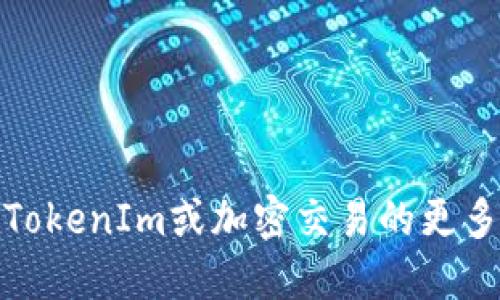    如何删除TokenIm的交易记录？  / 
 guanjianci  TokenIm, 交易记录, 删除  /guanjianci 

在区块链和加密货币的世界中，交易记录是用户活动的核心部分。TokenIm作为一款广受欢迎的加密钱包，允许用户方便地管理和交易数字资产。尽管交易记录在追踪资金流动和确保安全方面具有重要意义，但有时用户可能希望删除或隐藏某些交易记录。本文将深入探讨如何删除TokenIm的交易记录，并解答与此相关的常见问题。

TokenIm简介
TokenIm是一款支持多种数字货币的加密钱包，用户可以通过它轻松进行数字资产的存储、管理和交易。它的用户界面友好，功能强大，因此吸引了许多加密货币用户的青睐。同时，TokenIm也提供安全存储和交易功能，使用户能够更加安心地管理他们的资产。

为什么会想删除交易记录？
在某些情况下，用户可能会出于不同原因希望删除交易记录。首先，用户可能希望保护隐私，避免某些交易信息被其他人知晓。其次，有些用户可能希望清理钱包，只保留重要的交易记录，以便后续查看。此外，用户也可能出于整理钱包界面的考虑，来减少视觉上的混乱。

TokenIm交易记录的删除方式
截至目前，TokenIm并没有提供直接删除交易记录的功能。区块链的不可篡改性本质决定了用户一旦进行的交易就无法被删除，因为每笔交易都会被记录在公共账本上。然而，用户可以通过隐藏或过滤交易记录来达到类似的效果，具体步骤如下：

1. **进入TokenIm钱包**：首先，打开TokenIm应用，输入密码进入您的钱包界面。
2. **查看交易历史**：点击“交易”或“历史”选项，您可以看到所有的交易记录，包括发送和接收的交易。
3. **过滤交易记录**：如果您只想查看某些特定的交易，可以利用过滤功能，选择通过时间、金额或交易类型来筛选所需的记录。
4. **选择隐藏交易**：虽然无法删除交易记录，但可以选择将某些交易标记为隐藏，方便管理交易历史。

如何保护交易隐私？
如果您担心交易记录的隐私问题，可以采取以下措施：
1. **使用匿名服务**：在进行交易时，有时可以选择使用一些提供匿名性的服务，如mixers或tumblers，这些工具可以在不同的地址之间混合交易，以增加隐私性。
2. **定期更换地址**：每次接收交易时使用新的钱包地址，以减少特定地址与个人身份的关联性。
3. **使用隐私币**：如门罗币（Monero）等专注于隐私的加密货币，提供交易隐私保护功能，使交易难以追踪。

与TokenIm相关的常见问题
1. **TokenIm支持哪些币种？**
TokenIm支持多种主流的加密货币，包括比特币（BTC）、以太坊（ETH）、莱特币（LTC）等，同时还支持ERC20、ERC721以及其他不同标准的代币。

2. **TokenIm安全吗？**
TokenIm采用多重安全机制，包含私钥本地存储、双重身份验证等。同时，钱包安全性也取决于用户的操作，建议用户定期更新安全设置。

3. **如何恢复TokenIm钱包？**
如果忘记密码，用户可以使用备份的助记词或密钥恢复钱包。用户需要在登录界面选择恢复选项，输入助记词并按照指示操作。

4. **TokenIm的手续费是多少？**
手续费因不同的币种和网络拥堵情况而异。用户在每次交易前可以查看系统推荐的手续费，并根据个人需求进行调整。

5. **如何联系TokenIm客服？**
TokenIm为用户提供多种联系方式，包括官方网站的客户支持页面、社交媒体以及社区论坛等。用户可以通过这些渠道获得帮助。

总结来说，虽然TokenIm不支持直接删除交易记录，但通过合理的管理和隐私保护措施，用户可以有效维护个人隐私和资产业务的透明度。如果您有关于TokenIm或加密交易的更多问题，建议直接联系官方支持，以获取最新信息和专业建议。