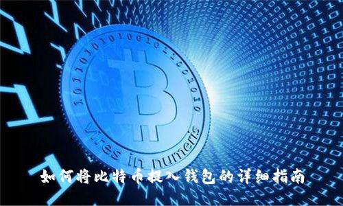如何将比特币提入钱包的详细指南