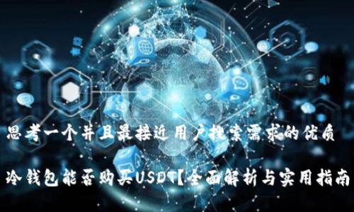 思考一个并且最接近用户搜索需求的优质

冷钱包能否购买USDT？全面解析与实用指南