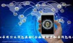 买虚拟币用什么钱包最好
