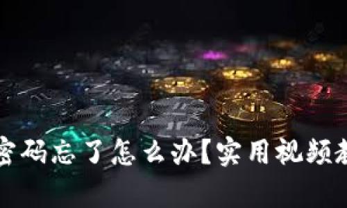 比特币钱包密码忘了怎么办？实用视频教程帮你找回