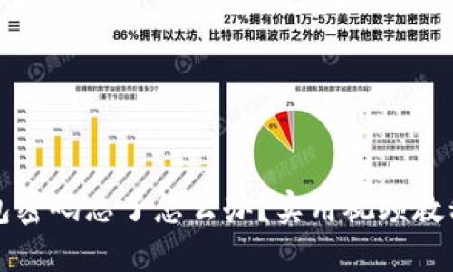 比特币钱包密码忘了怎么办？实用视频教程帮你找回